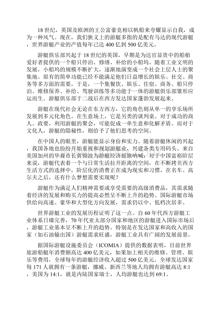 游艇俱乐部组建投资经营项目建议书.docx_第2页