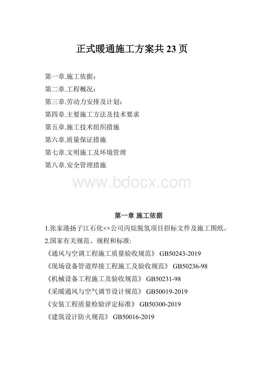 正式暖通施工方案共23页.docx