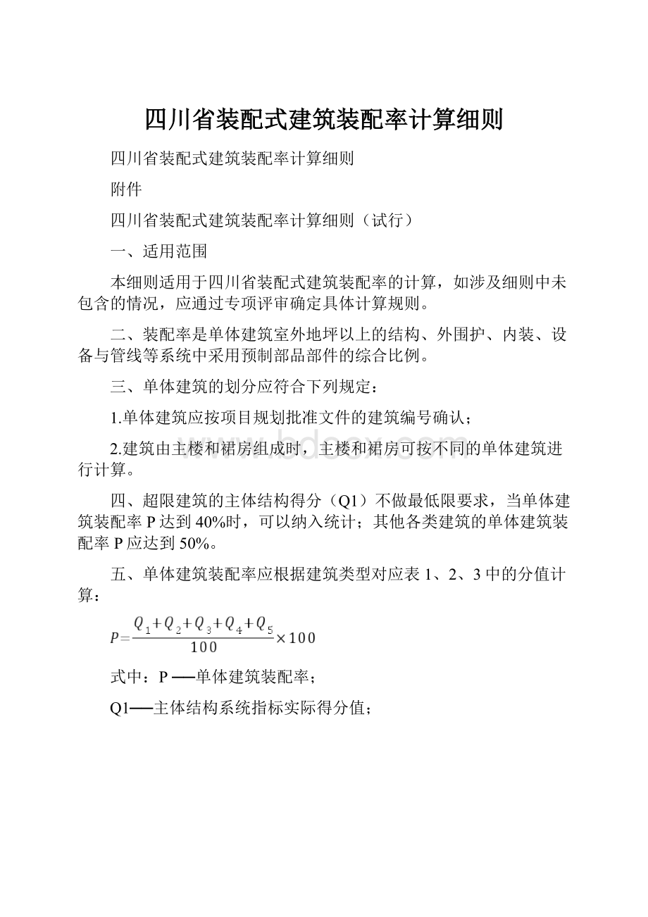 四川省装配式建筑装配率计算细则.docx