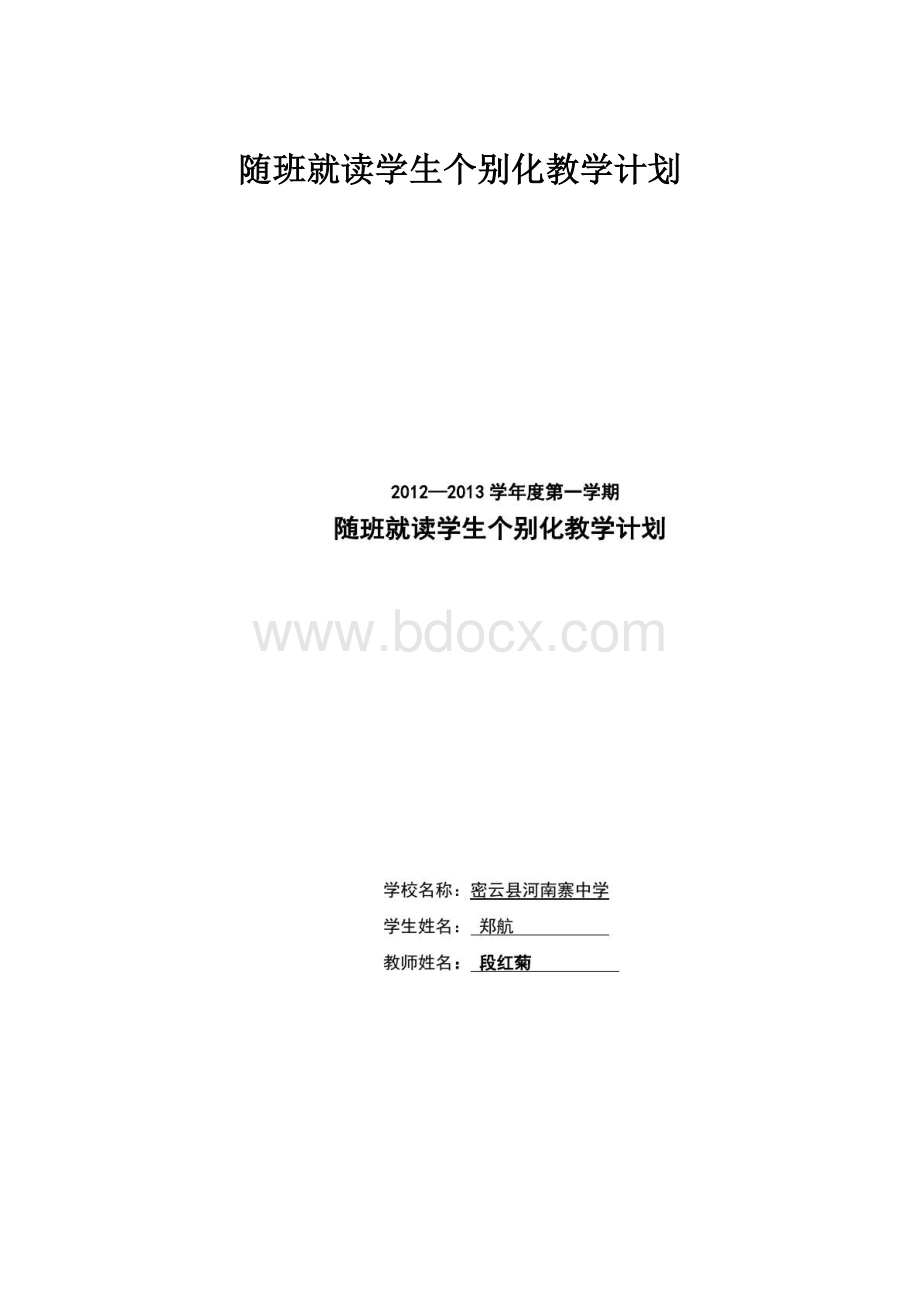 随班就读学生个别化教学计划.docx