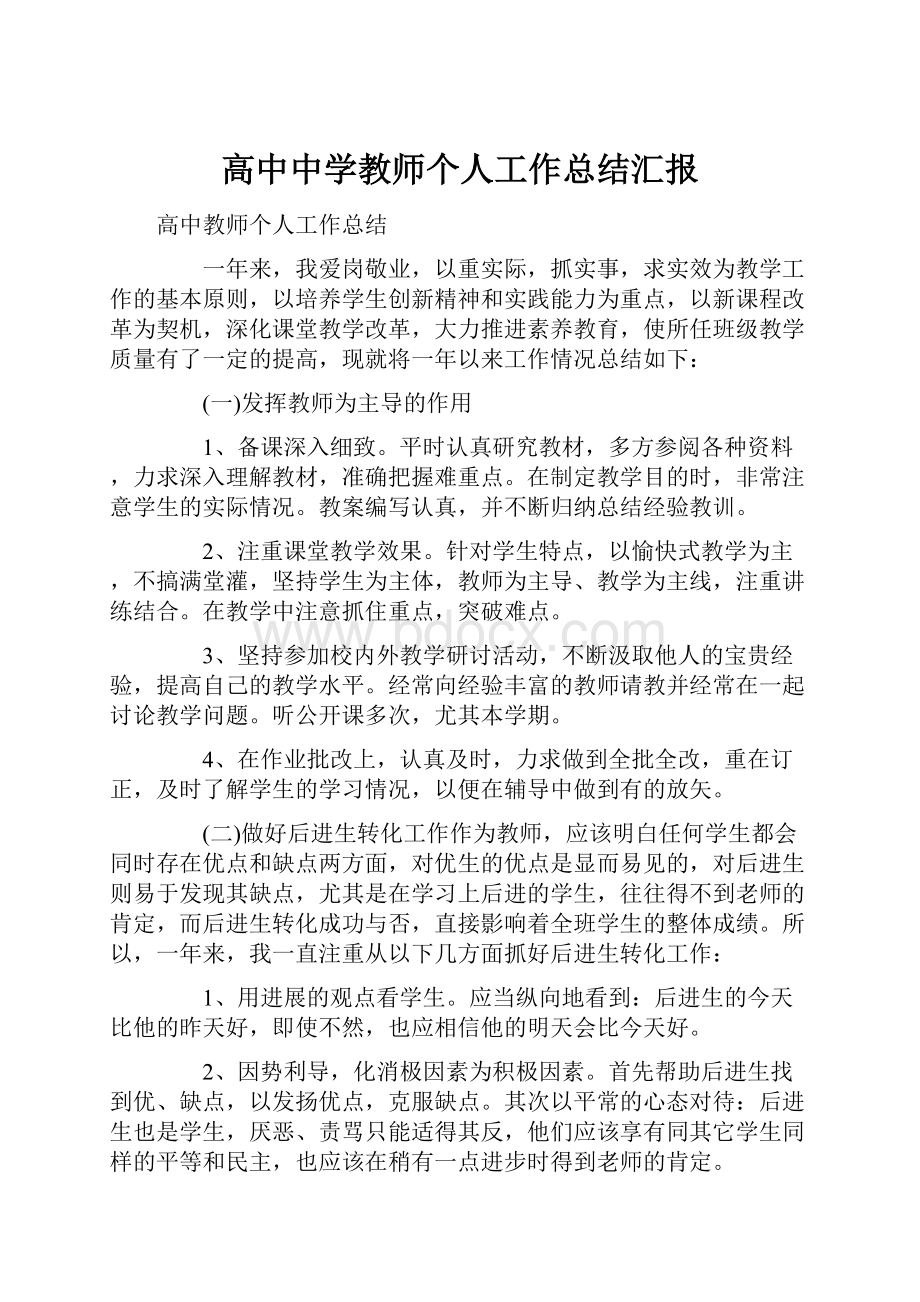 高中中学教师个人工作总结汇报.docx