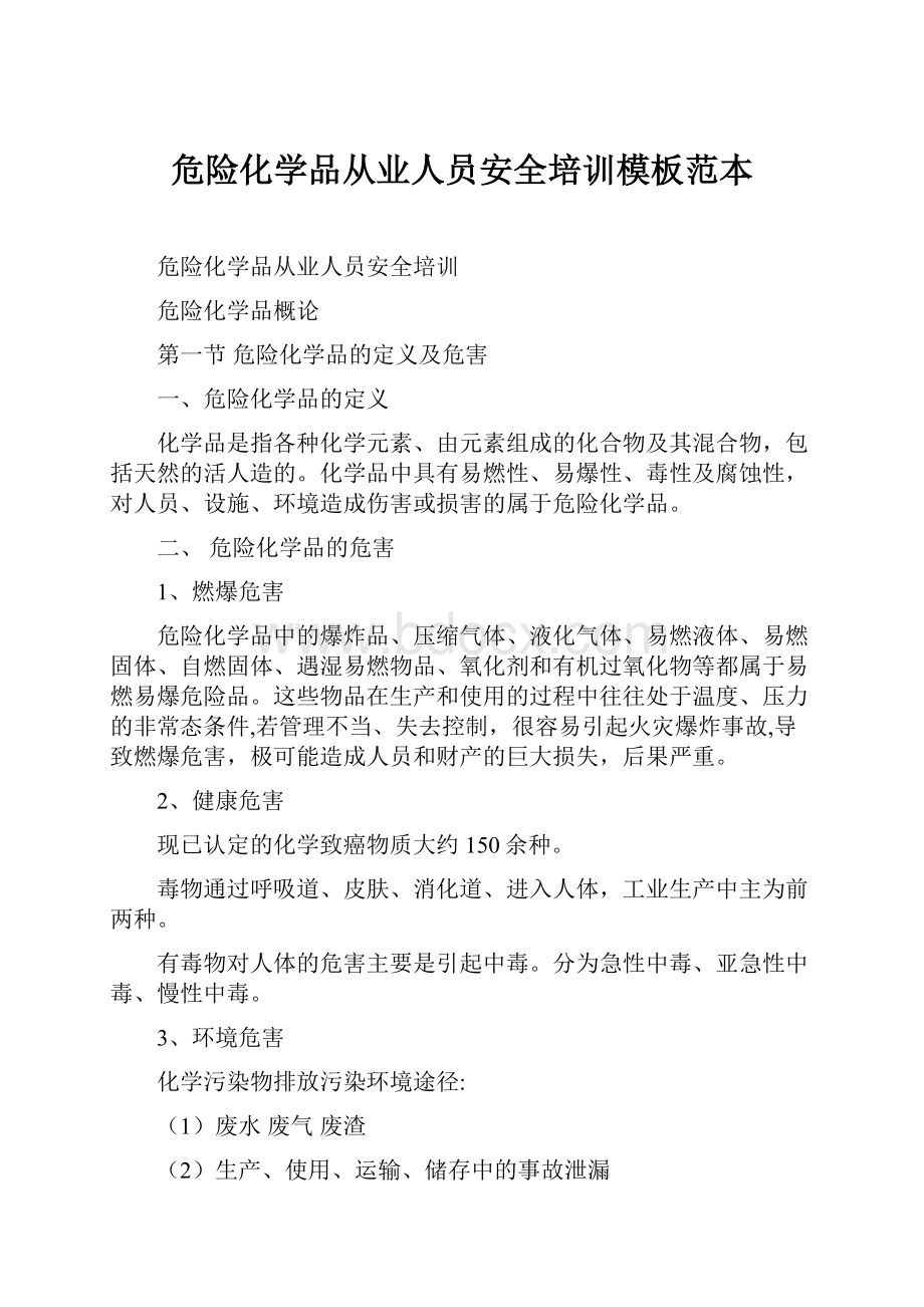 危险化学品从业人员安全培训模板范本.docx