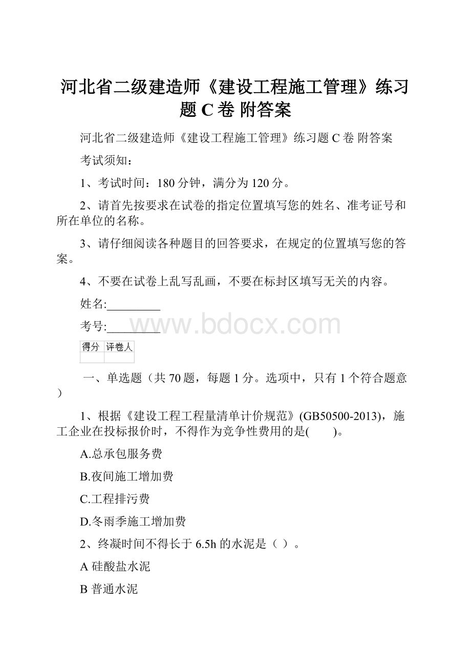 河北省二级建造师《建设工程施工管理》练习题C卷 附答案.docx_第1页