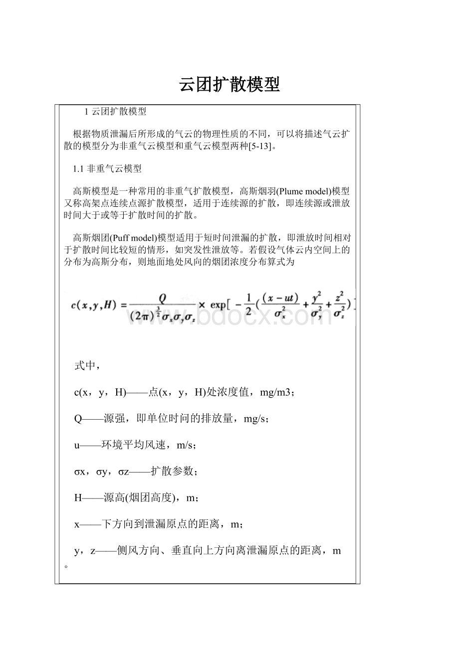 云团扩散模型.docx