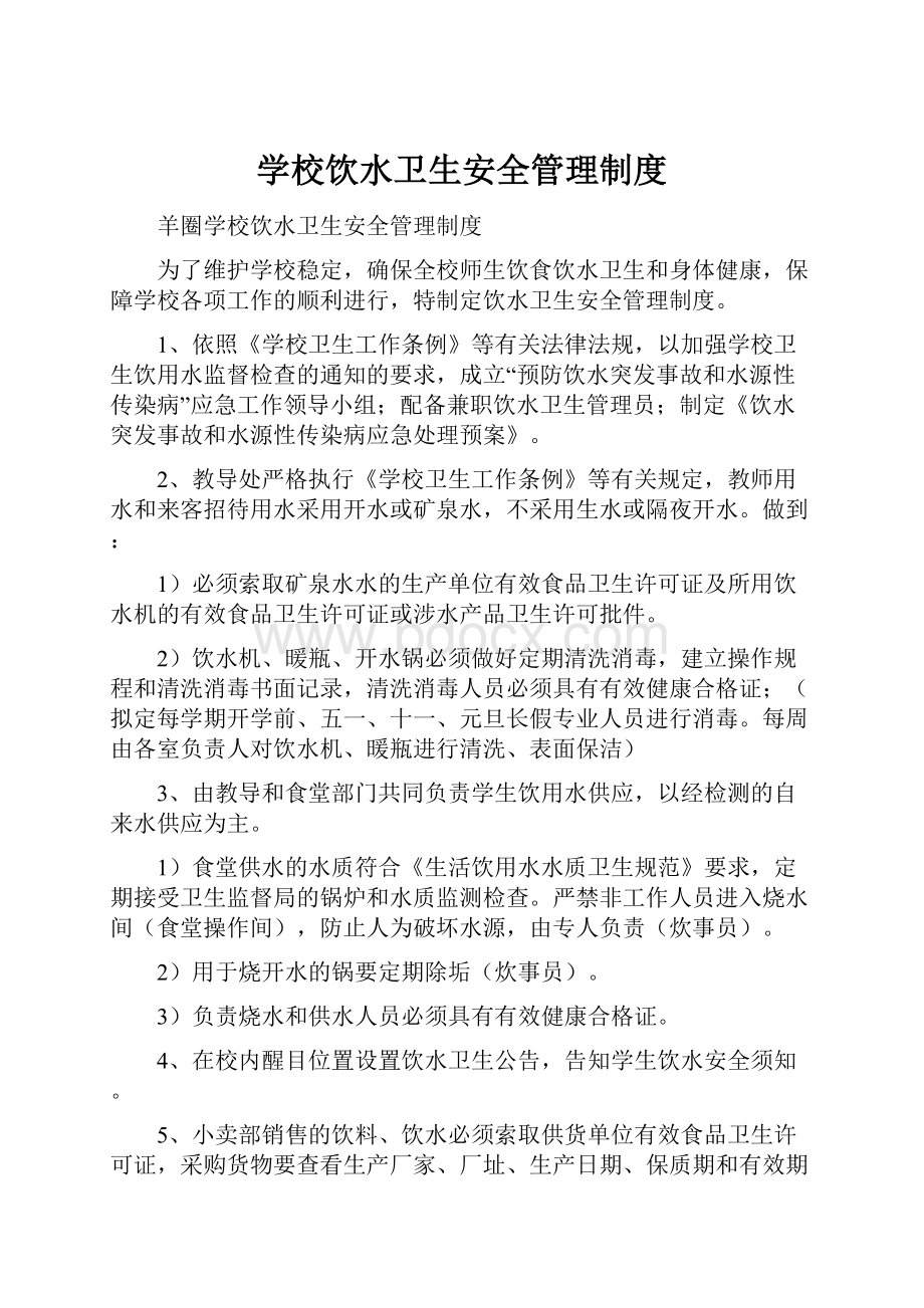 学校饮水卫生安全管理制度.docx