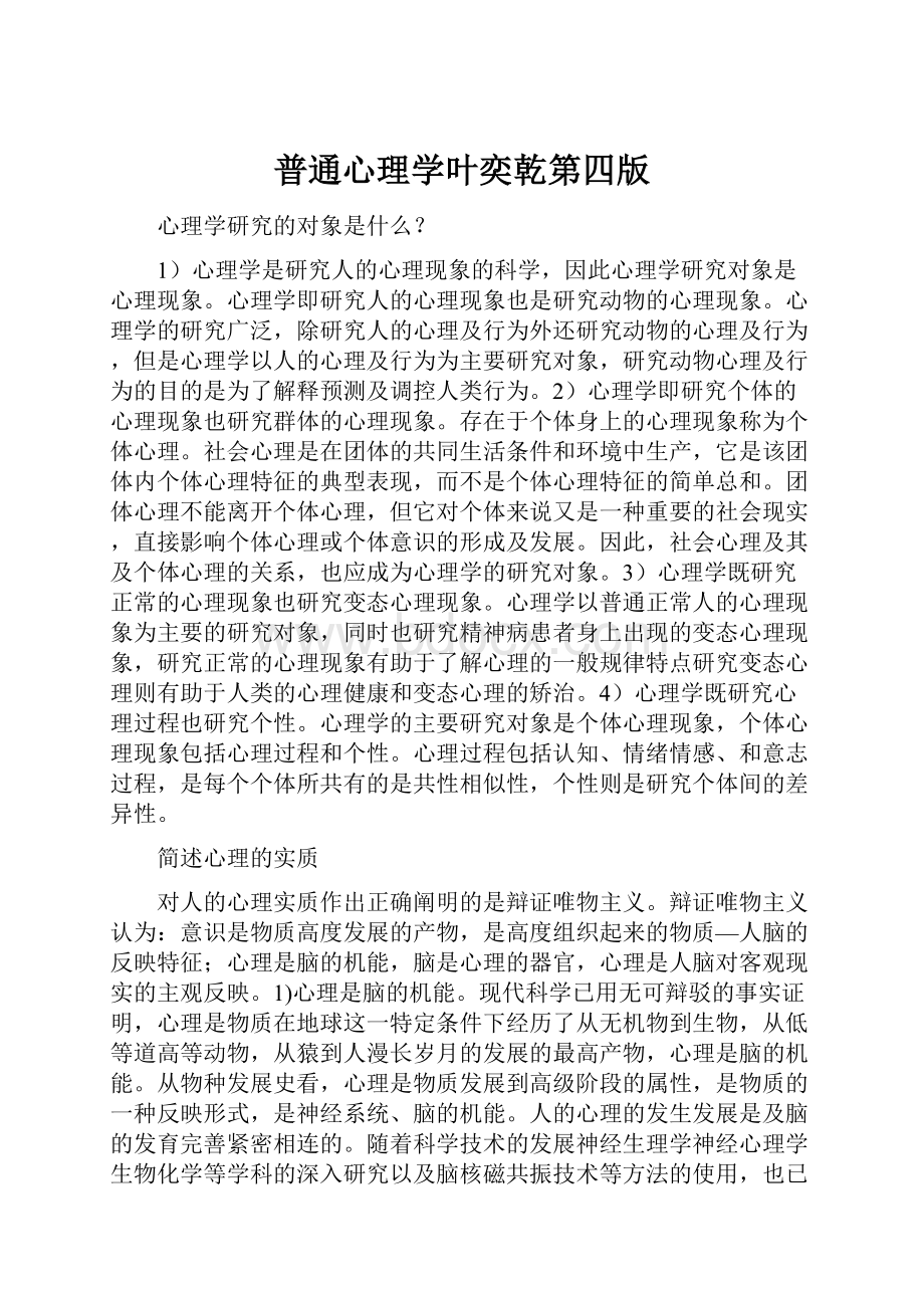 普通心理学叶奕乾第四版.docx_第1页