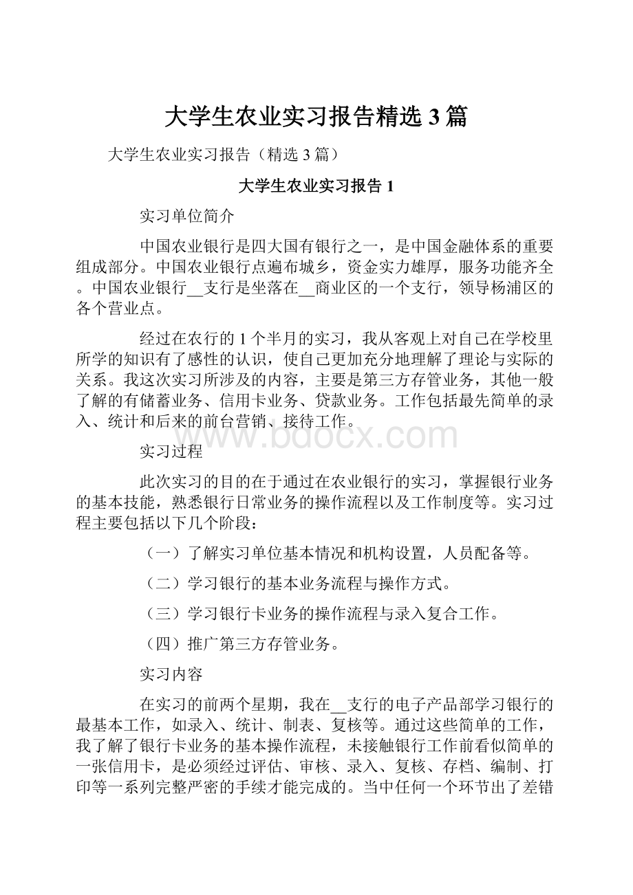 大学生农业实习报告精选3篇.docx