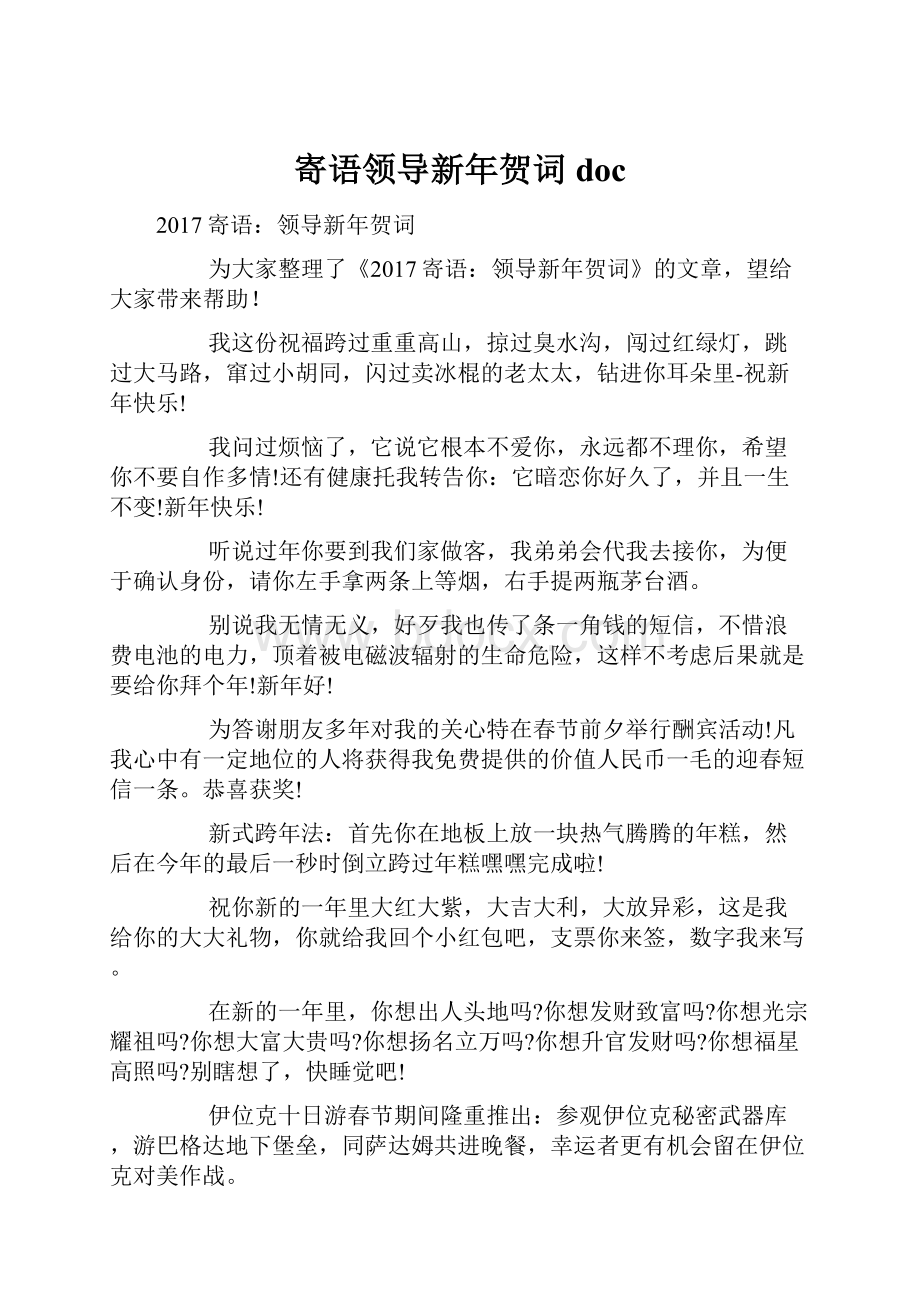 寄语领导新年贺词doc.docx