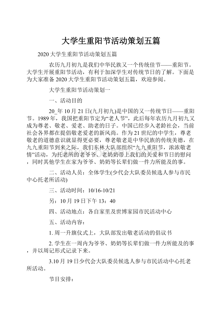 大学生重阳节活动策划五篇.docx