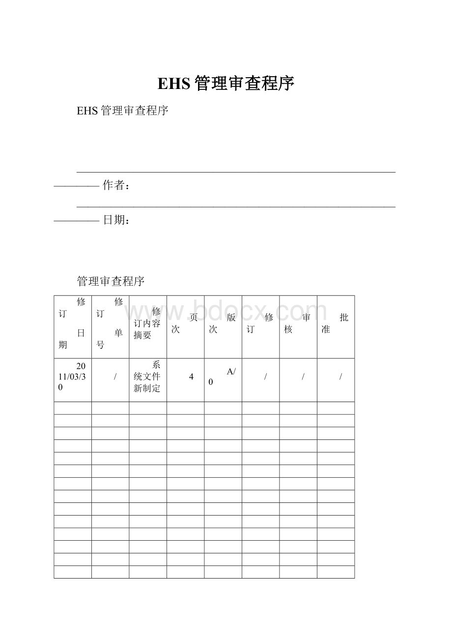 EHS管理审查程序.docx