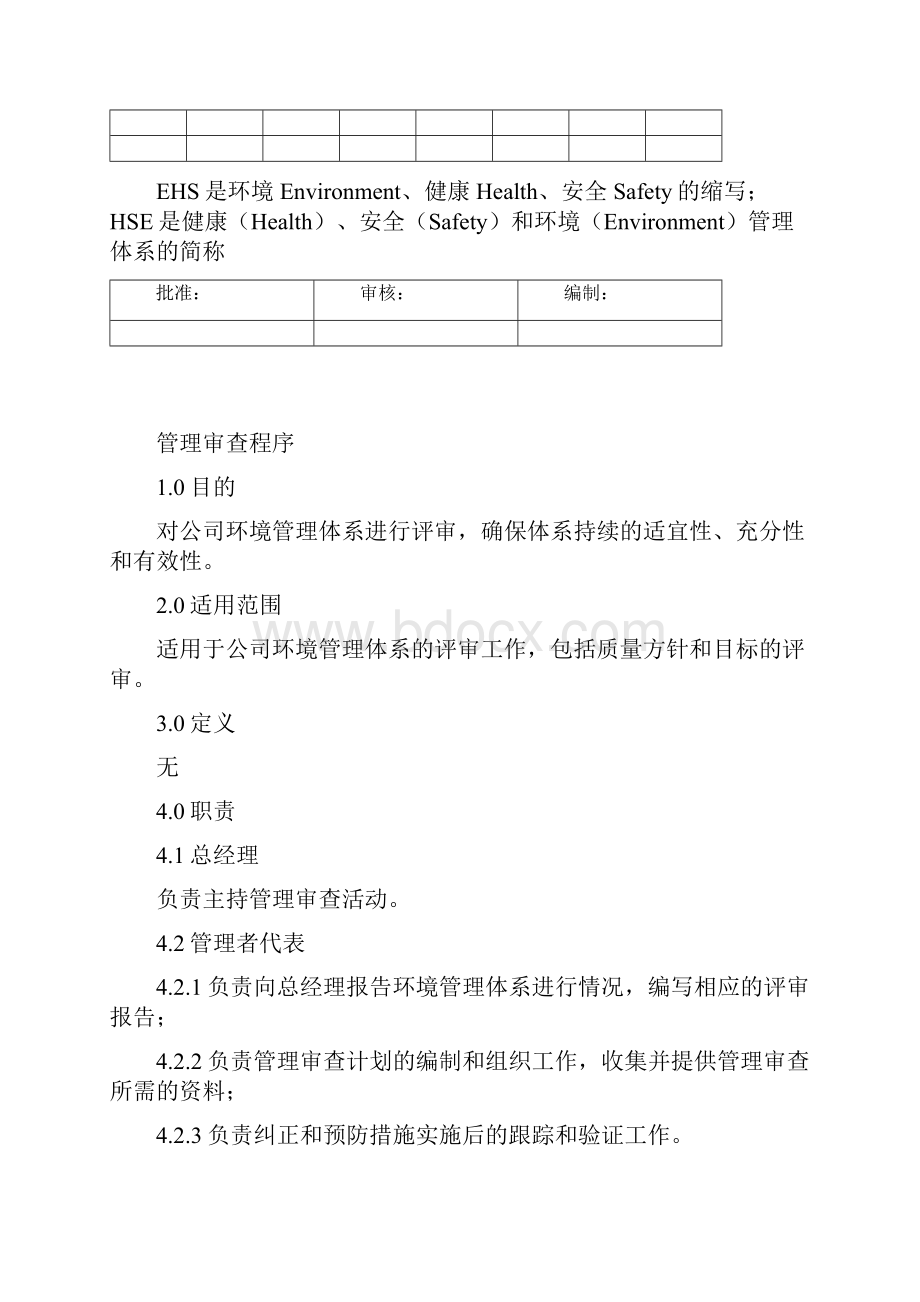 EHS管理审查程序.docx_第2页