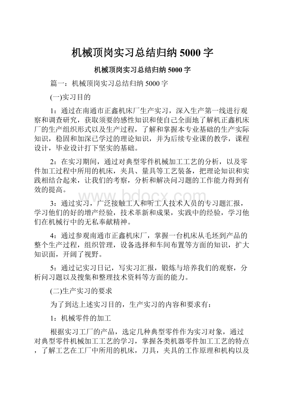 机械顶岗实习总结归纳5000字.docx_第1页