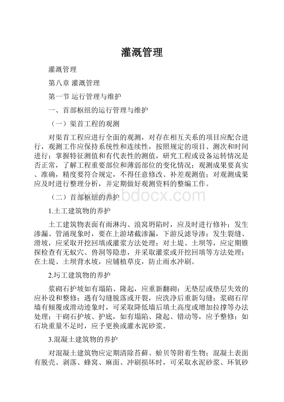 灌溉管理.docx_第1页