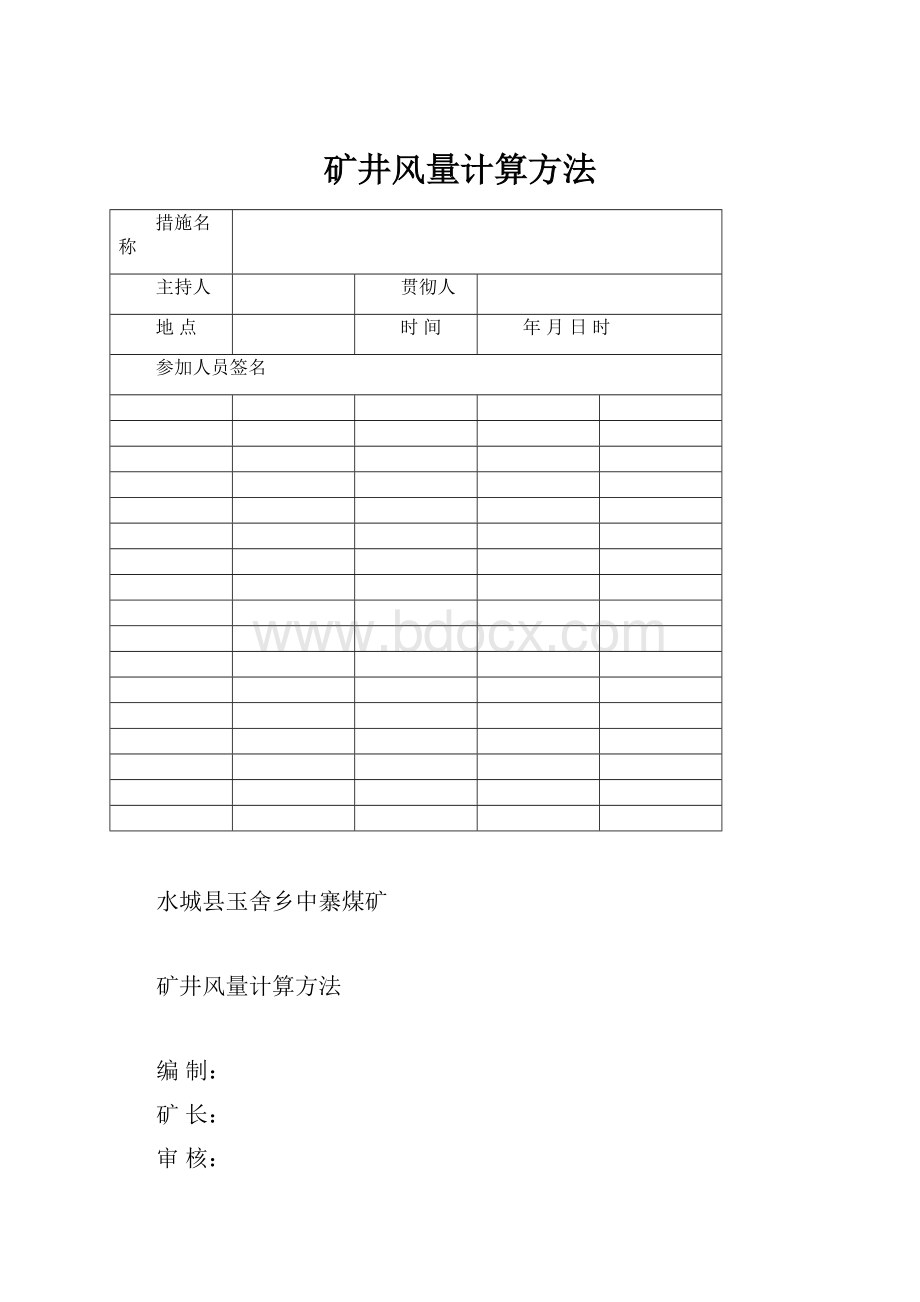 矿井风量计算方法.docx_第1页