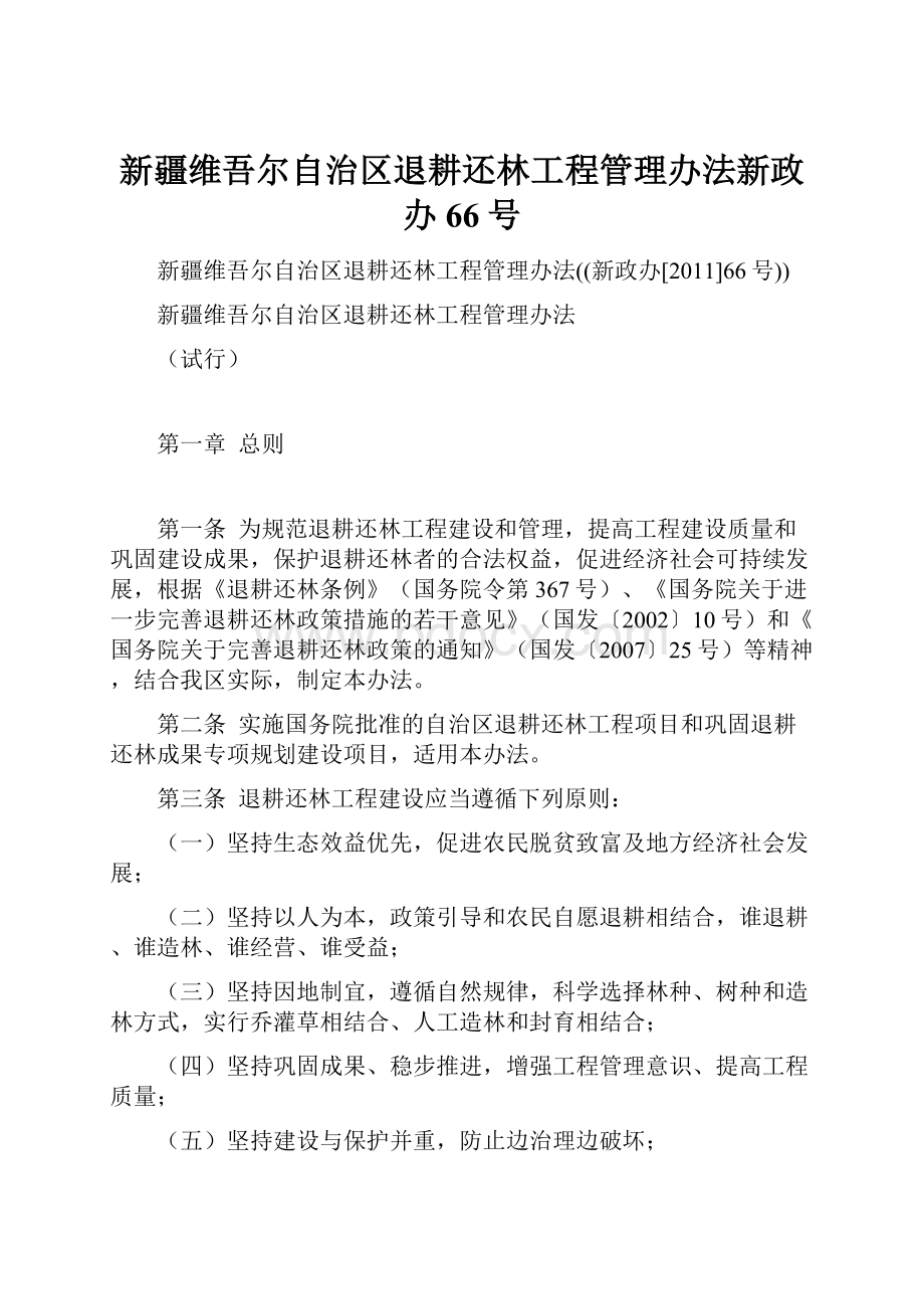 新疆维吾尔自治区退耕还林工程管理办法新政办66号.docx