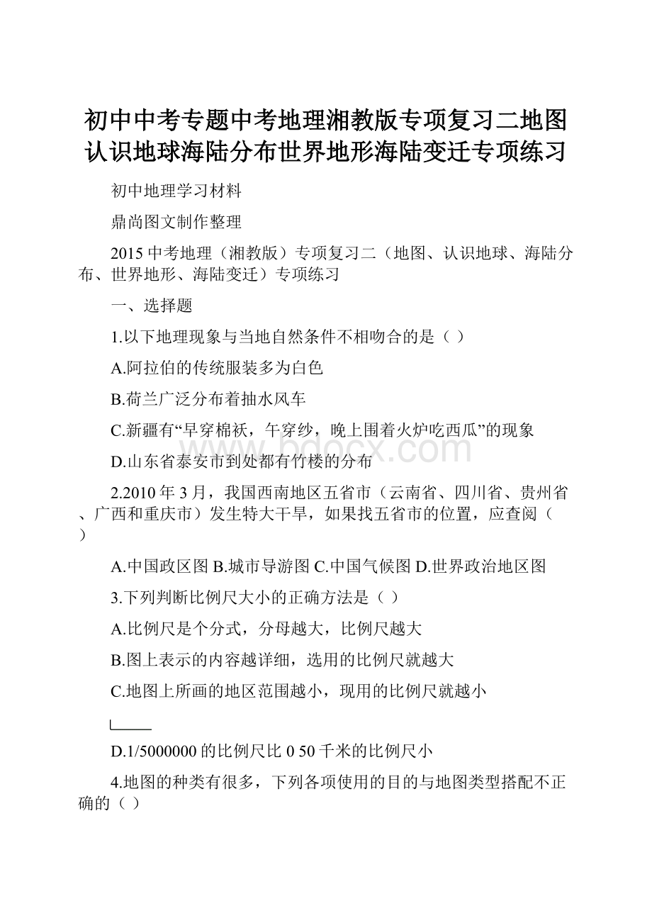 初中中考专题中考地理湘教版专项复习二地图认识地球海陆分布世界地形海陆变迁专项练习.docx