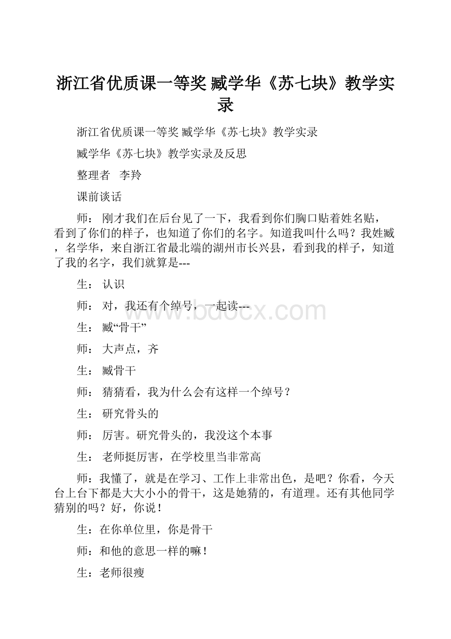 浙江省优质课一等奖 臧学华《苏七块》教学实录.docx