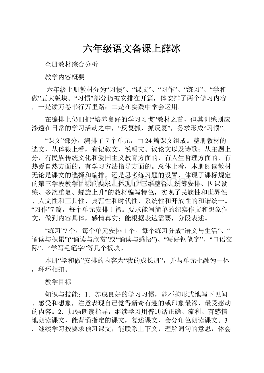 六年级语文备课上薛冰.docx_第1页