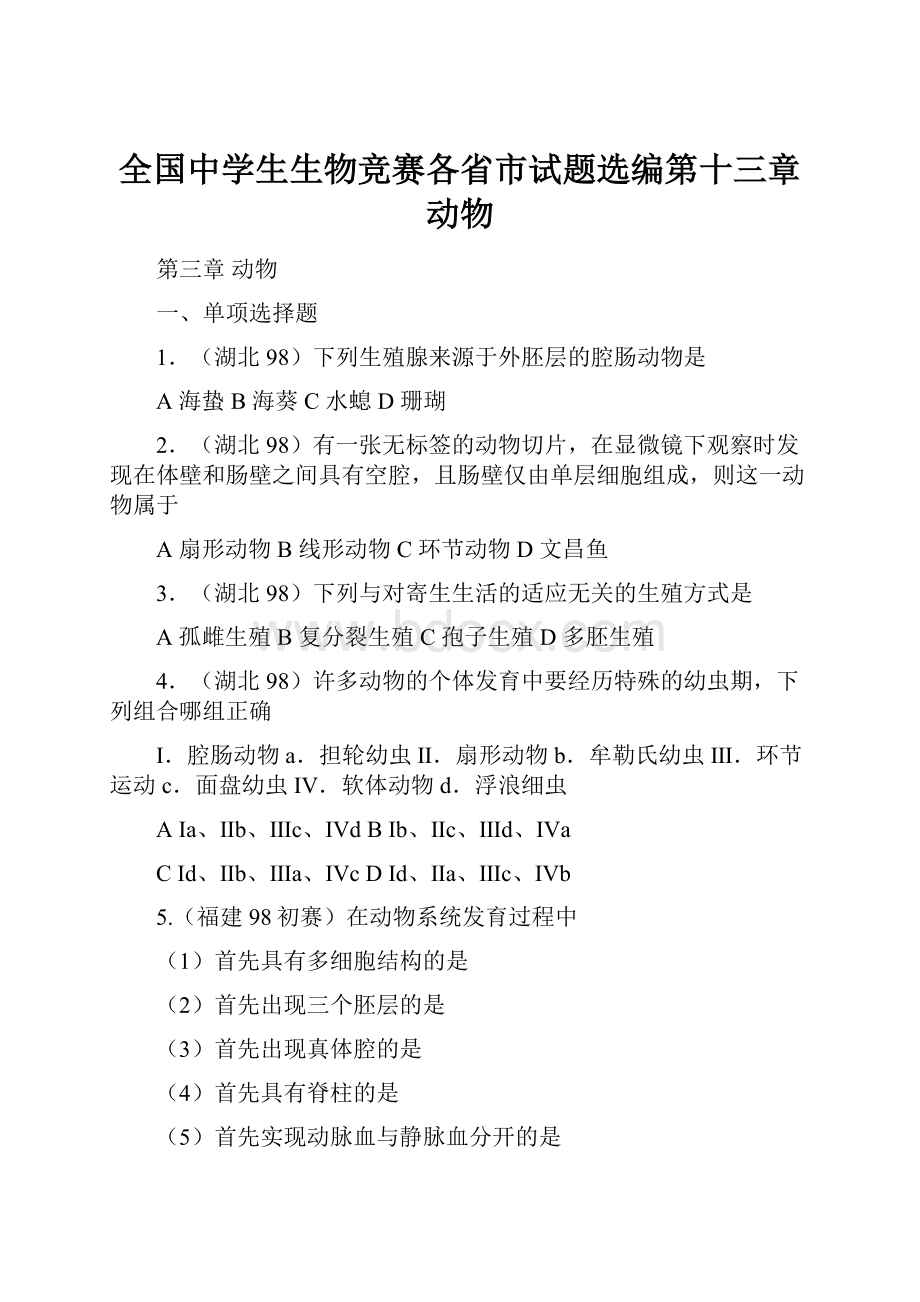 全国中学生生物竞赛各省市试题选编第十三章动物.docx