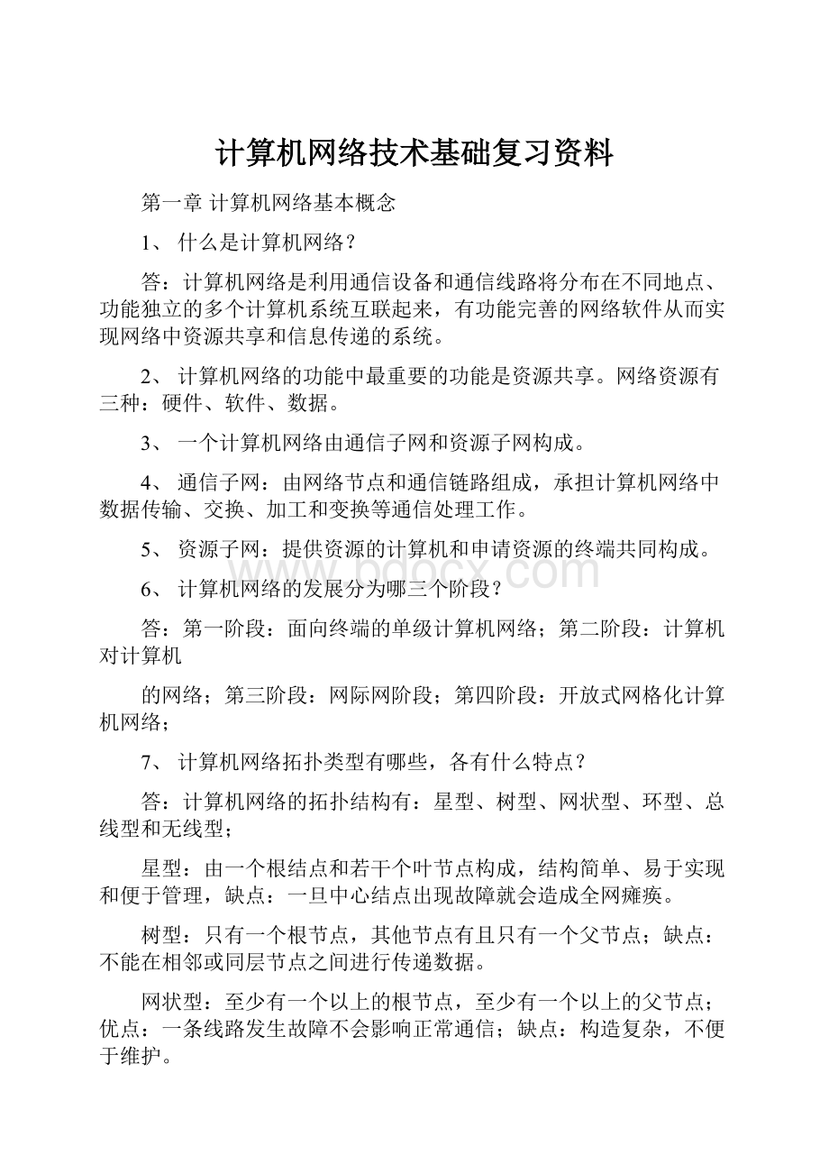 计算机网络技术基础复习资料.docx_第1页