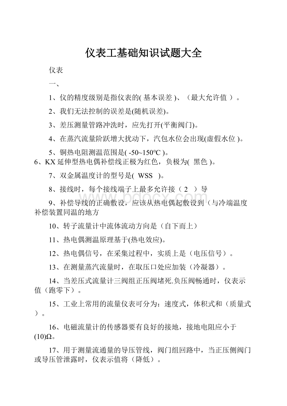 仪表工基础知识试题大全.docx_第1页