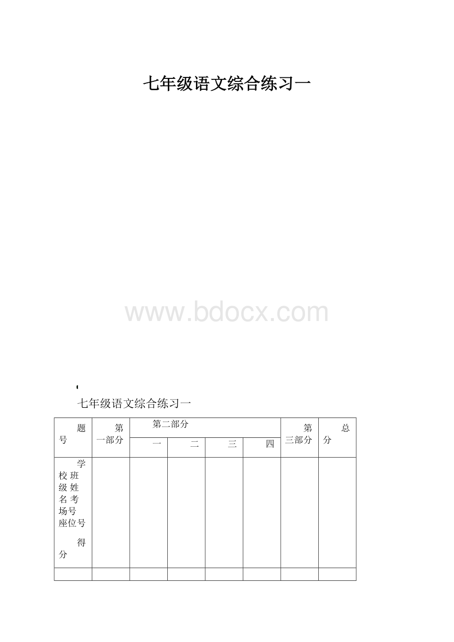 七年级语文综合练习一.docx