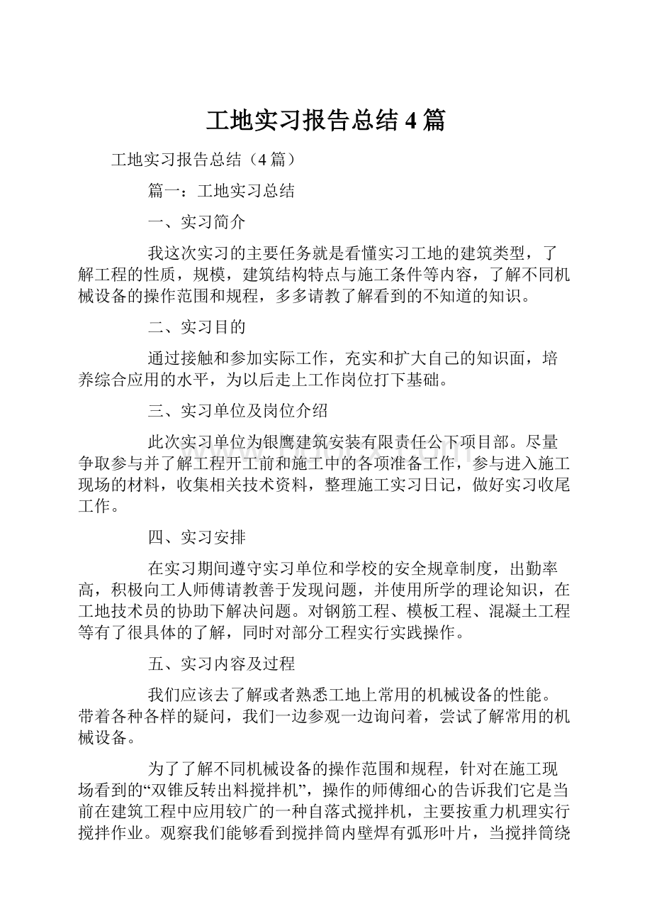 工地实习报告总结4篇.docx