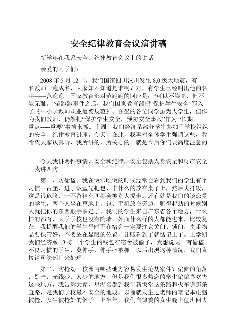 安全纪律教育会议演讲稿.docx