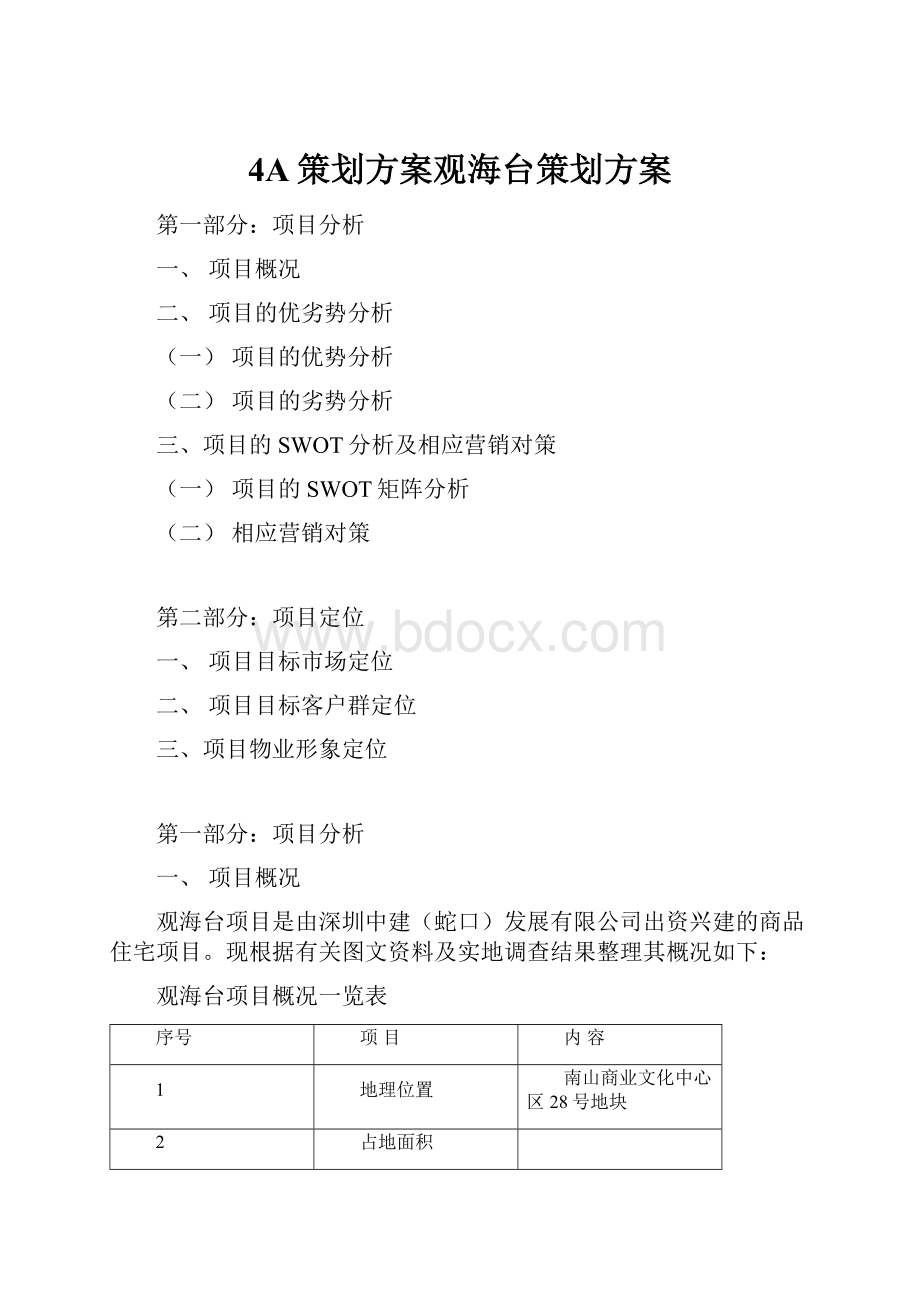 4A策划方案观海台策划方案.docx