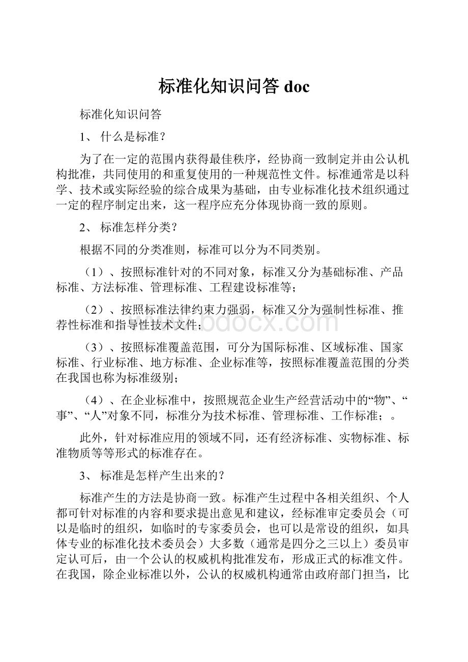 标准化知识问答doc.docx