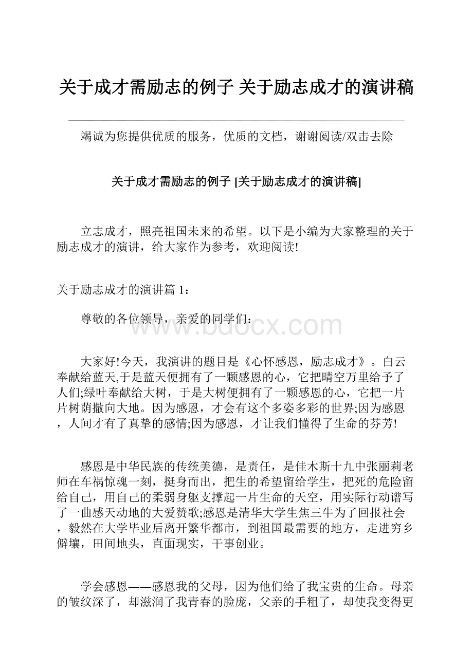 关于成才需励志的例子 关于励志成才的演讲稿.docx