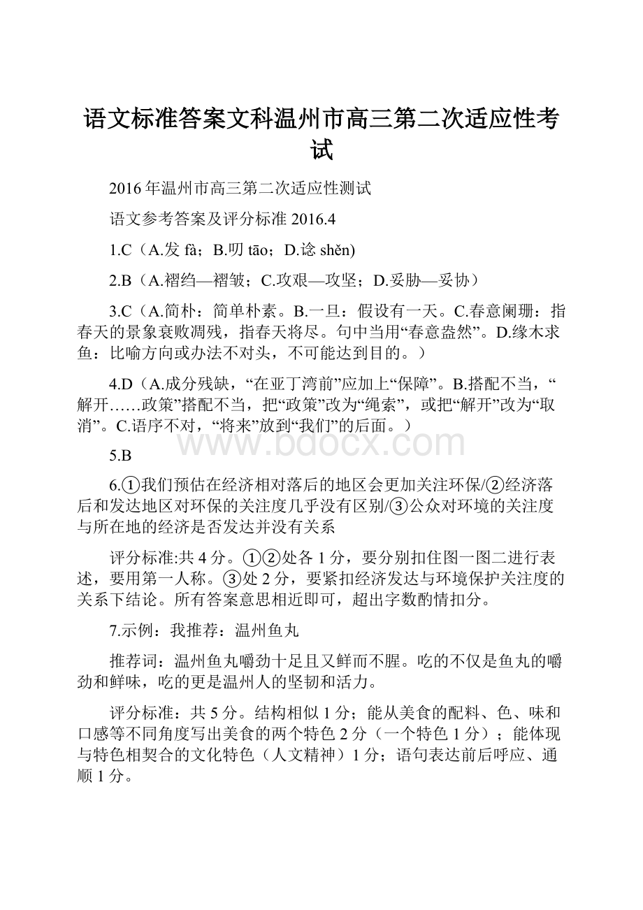 语文标准答案文科温州市高三第二次适应性考试.docx_第1页