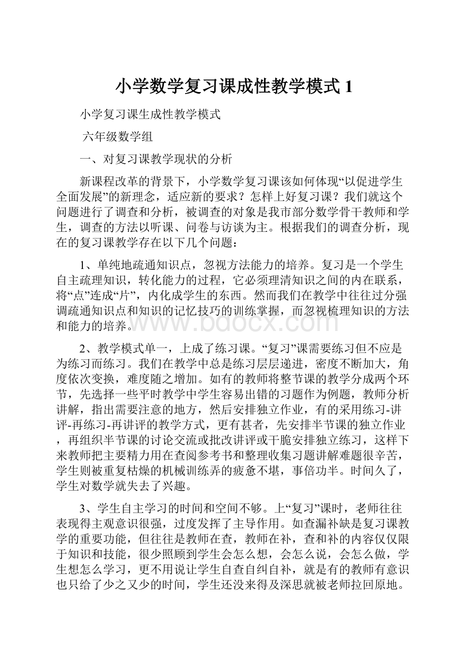 小学数学复习课成性教学模式1.docx