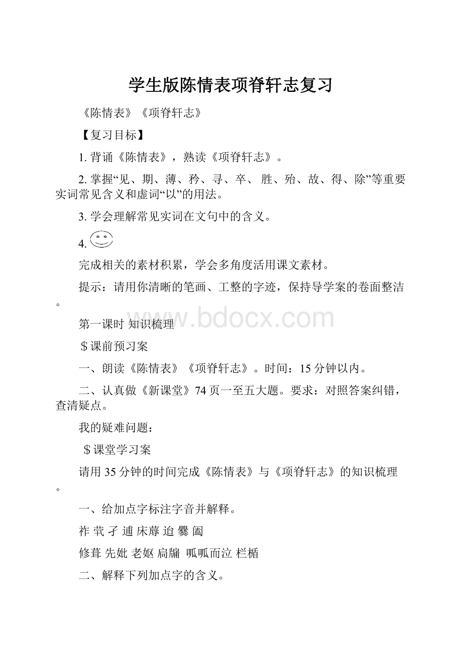 学生版陈情表项脊轩志复习.docx_第1页