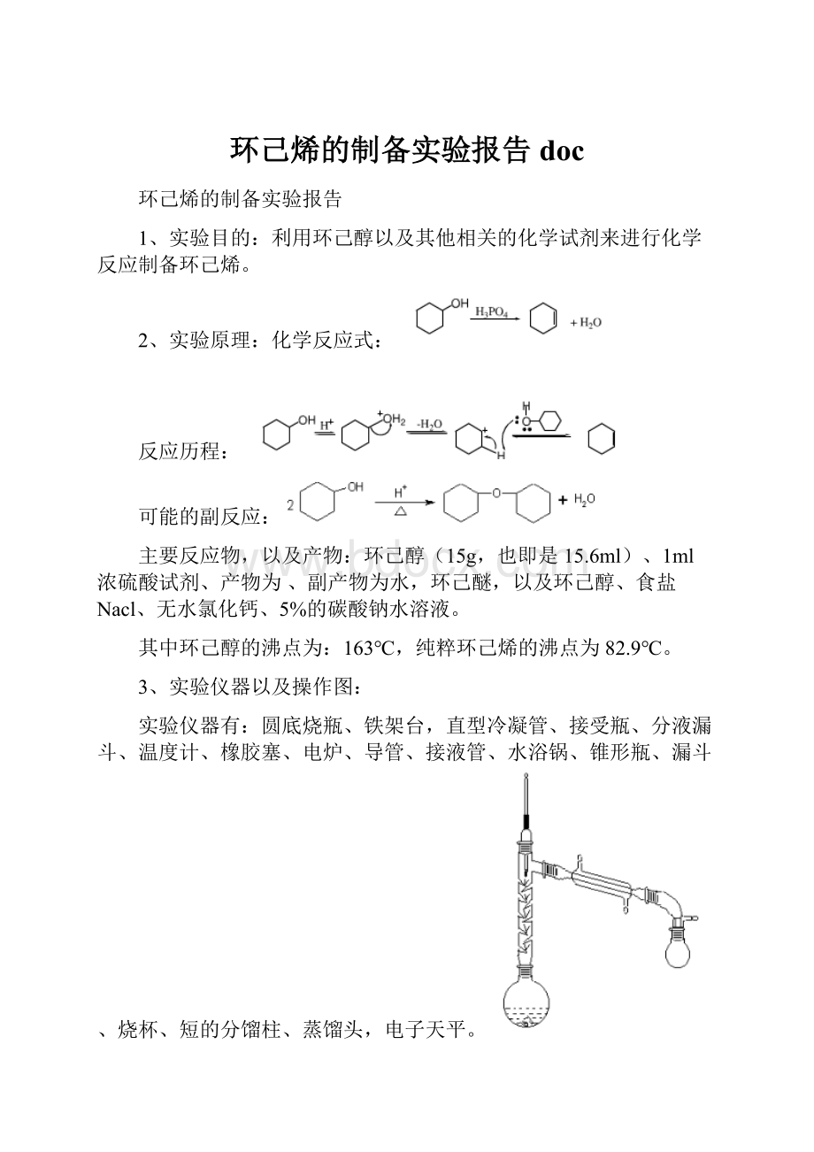 环己烯的制备实验报告doc.docx