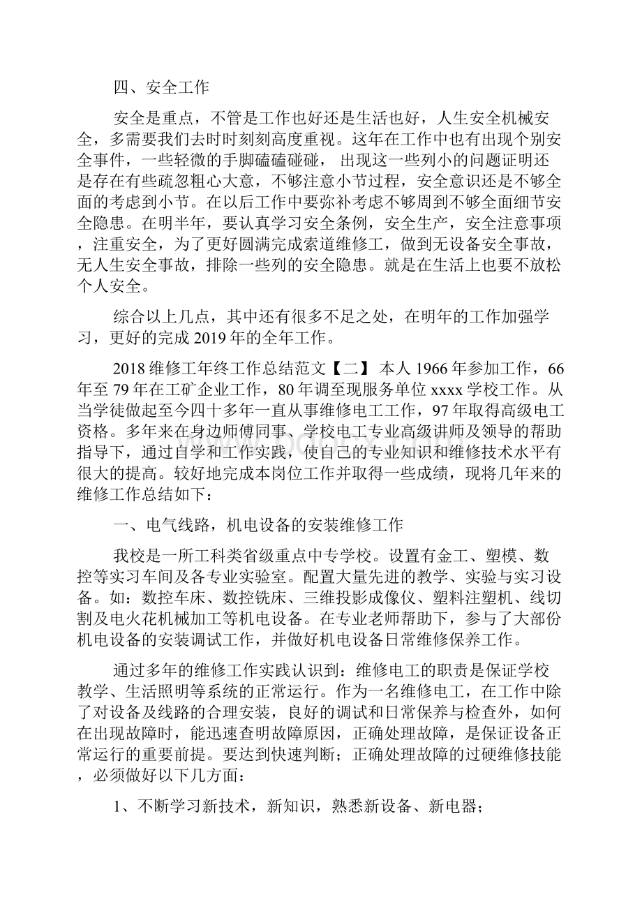 维修工年终工作总结范文.docx_第2页