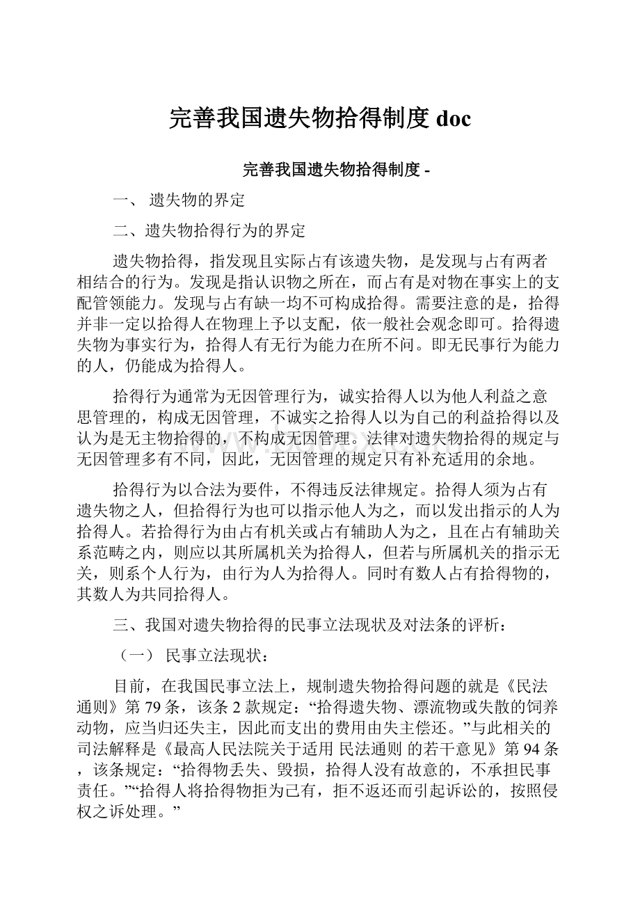 完善我国遗失物拾得制度doc.docx