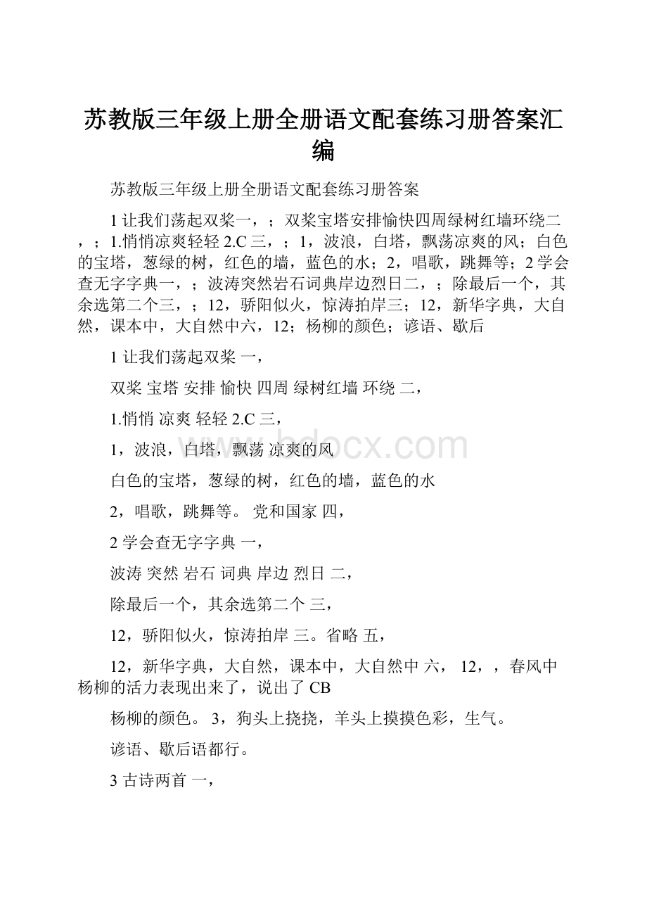 苏教版三年级上册全册语文配套练习册答案汇编.docx