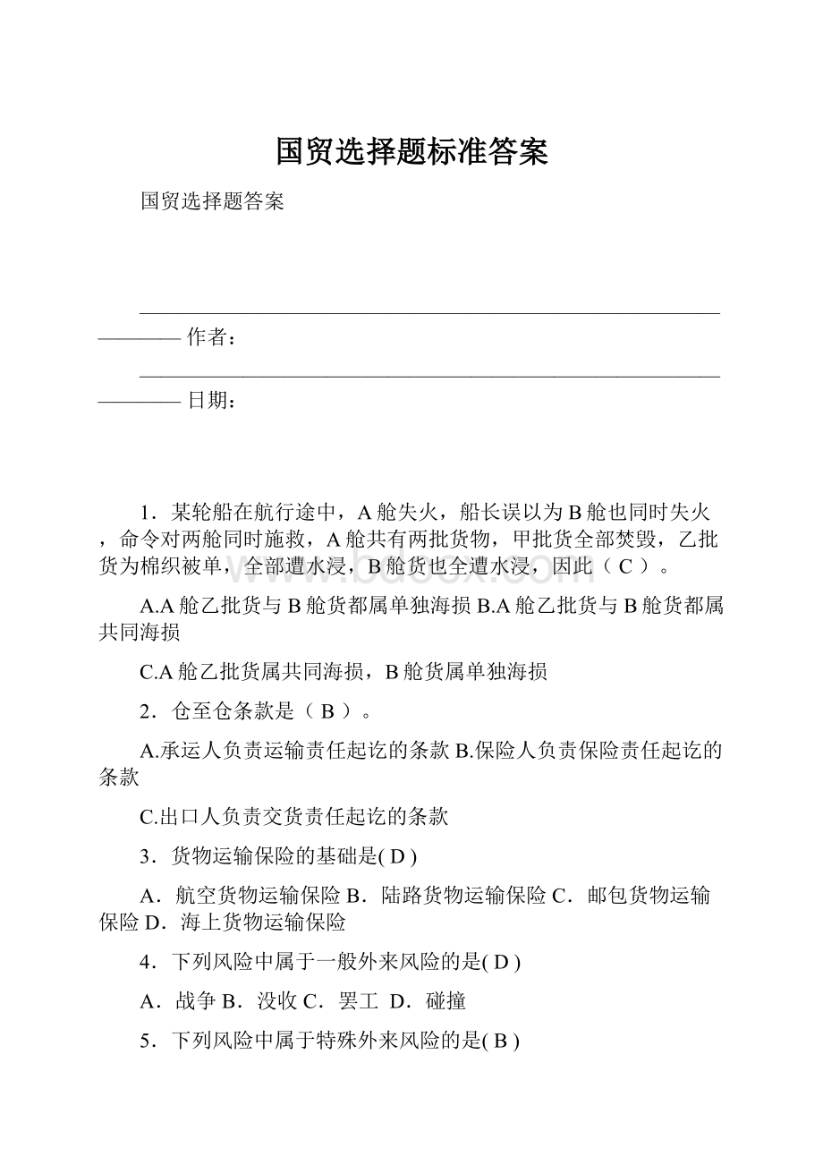 国贸选择题标准答案.docx