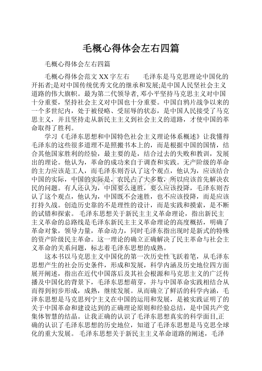 毛概心得体会左右四篇.docx