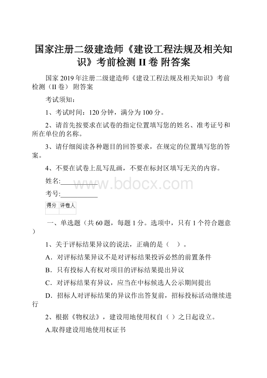 国家注册二级建造师《建设工程法规及相关知识》考前检测II卷 附答案.docx_第1页