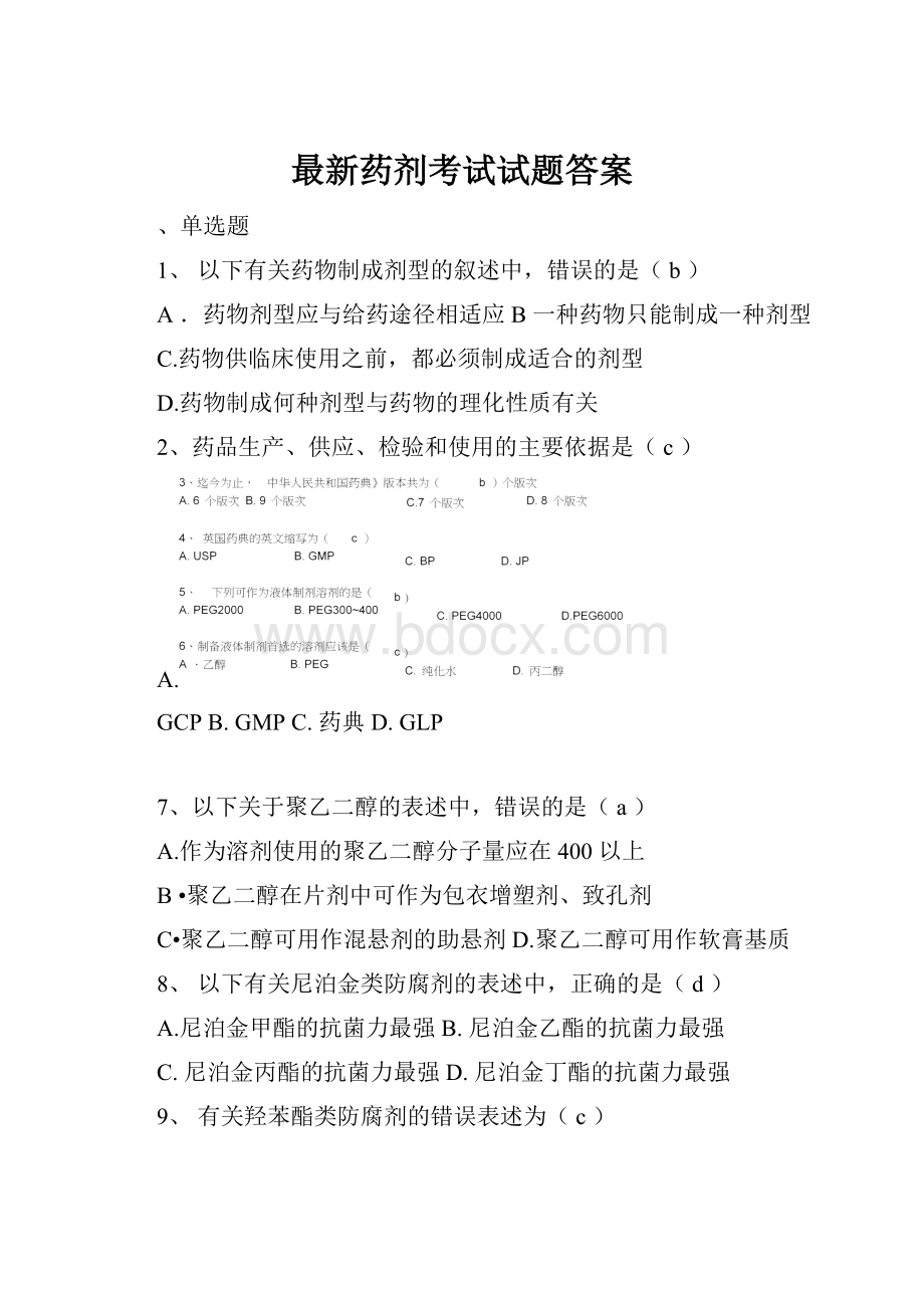 最新药剂考试试题答案.docx