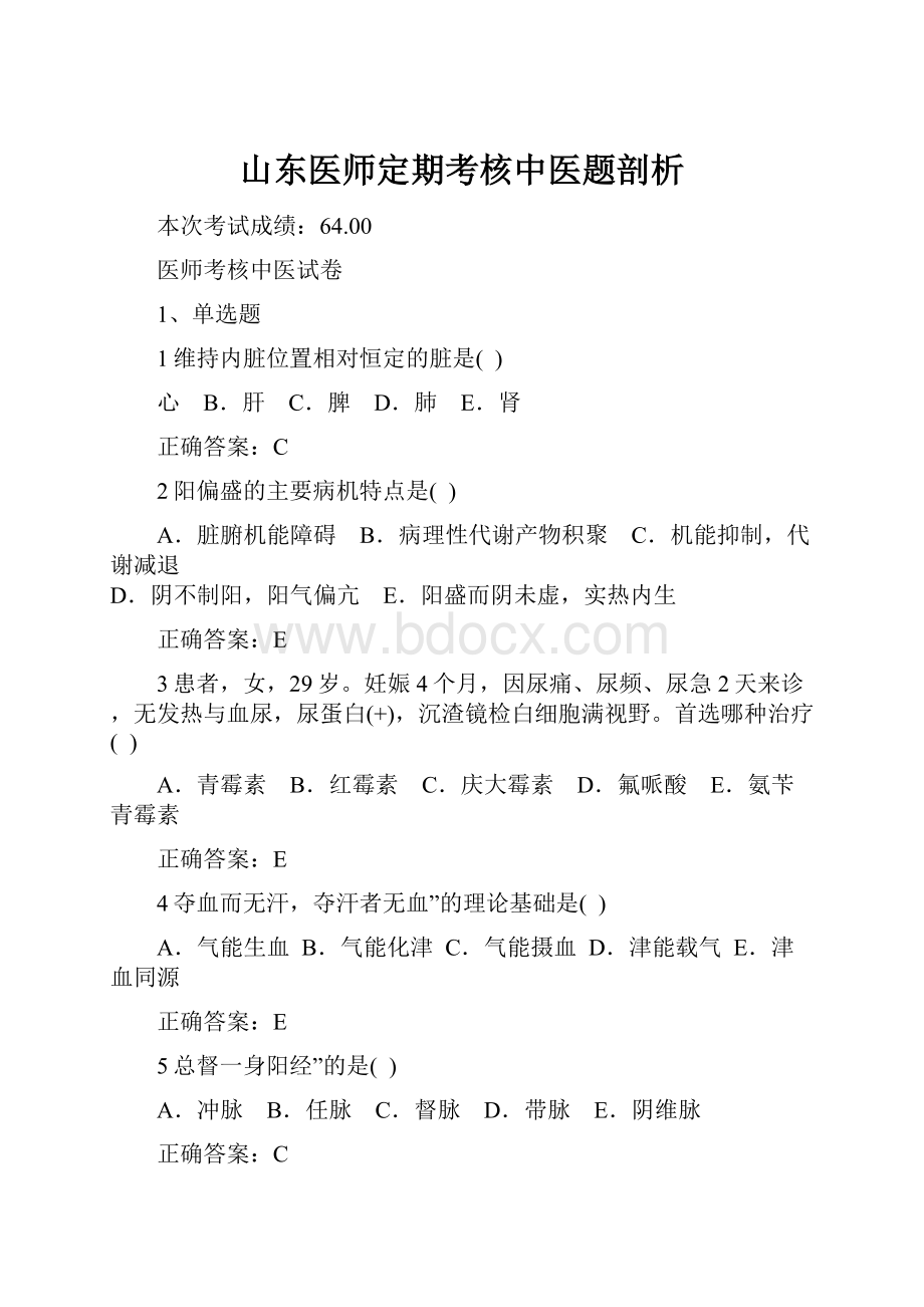 山东医师定期考核中医题剖析.docx_第1页