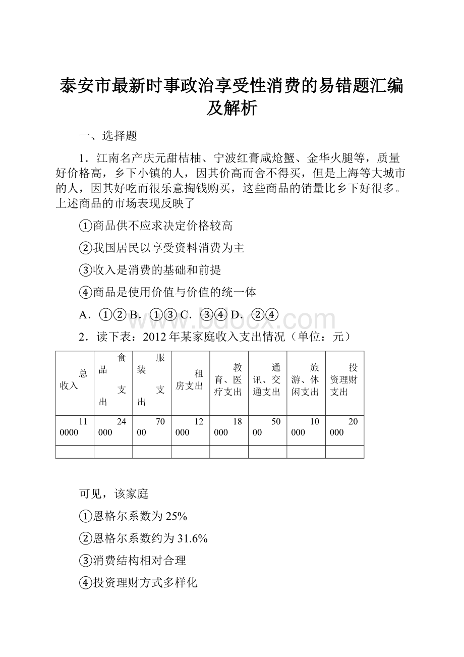 泰安市最新时事政治享受性消费的易错题汇编及解析.docx