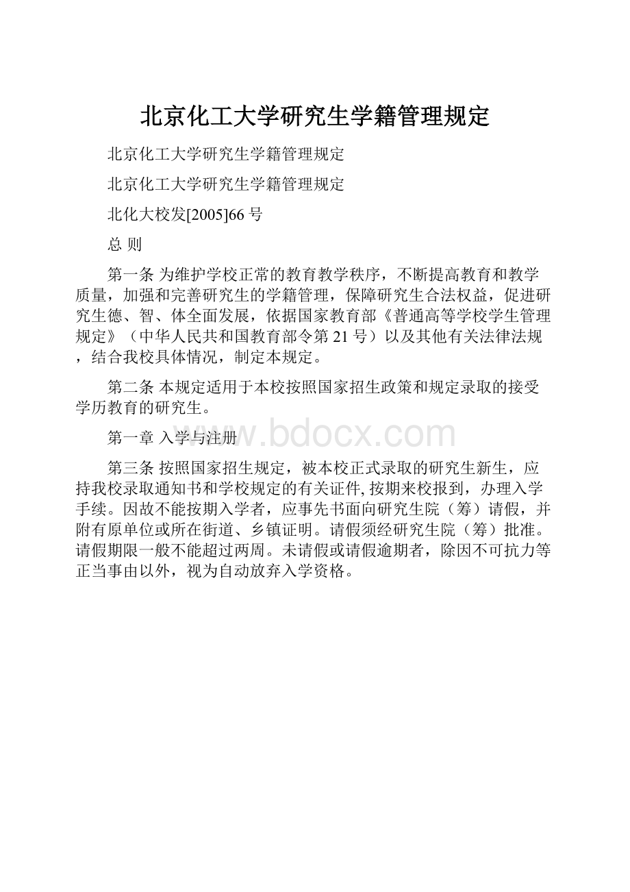 北京化工大学研究生学籍管理规定.docx