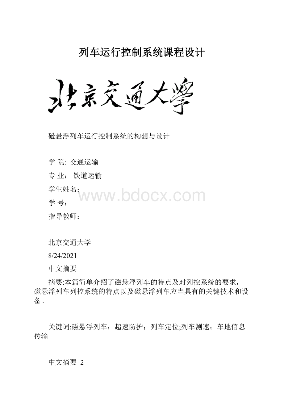 列车运行控制系统课程设计.docx