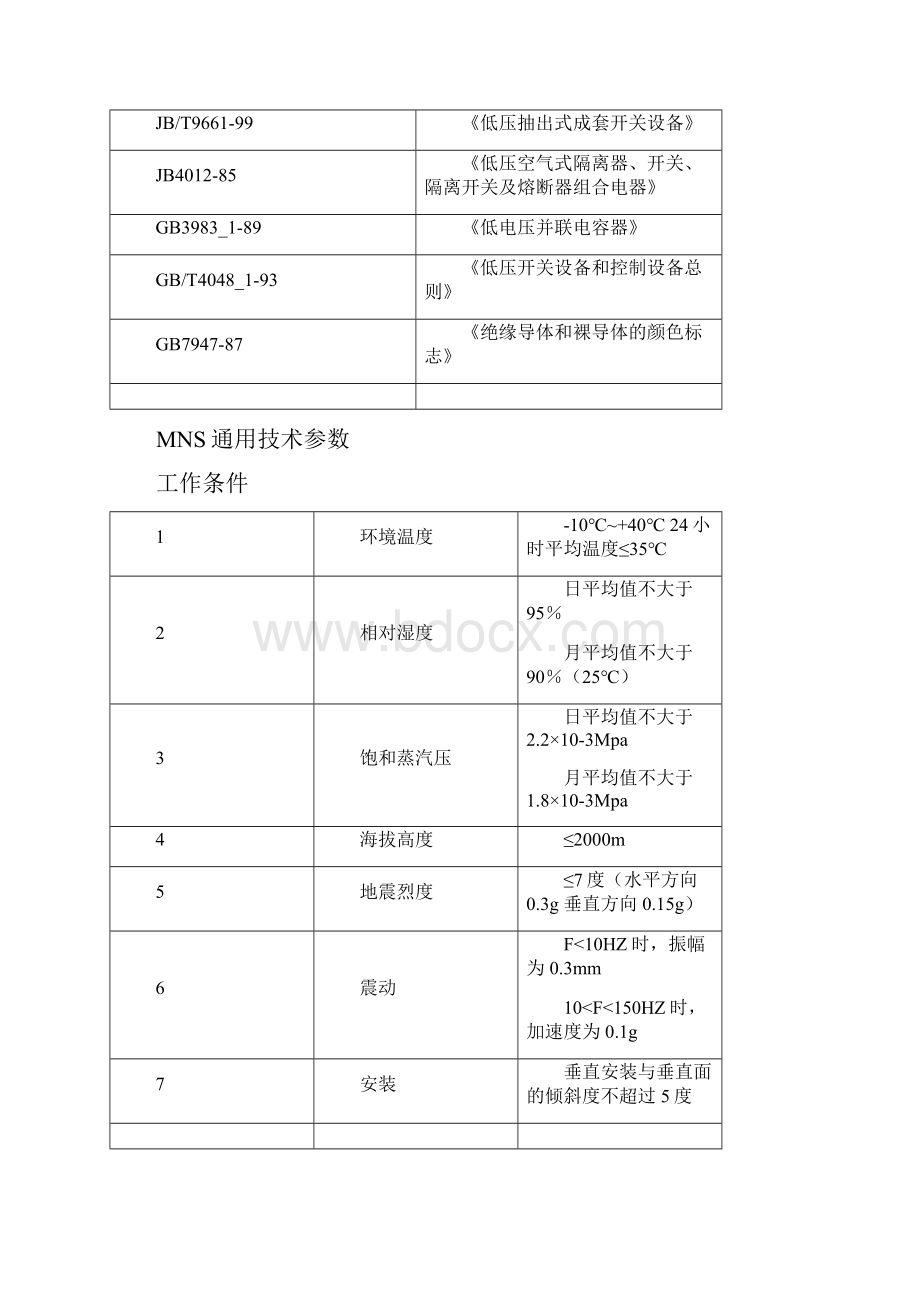 MNS柜通用设备技术性能及参数的详细描述.docx_第3页