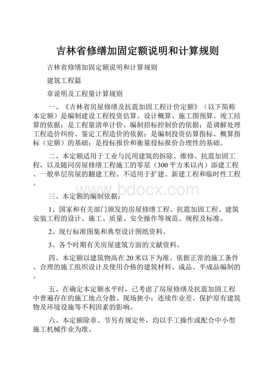 吉林省修缮加固定额说明和计算规则.docx_第1页