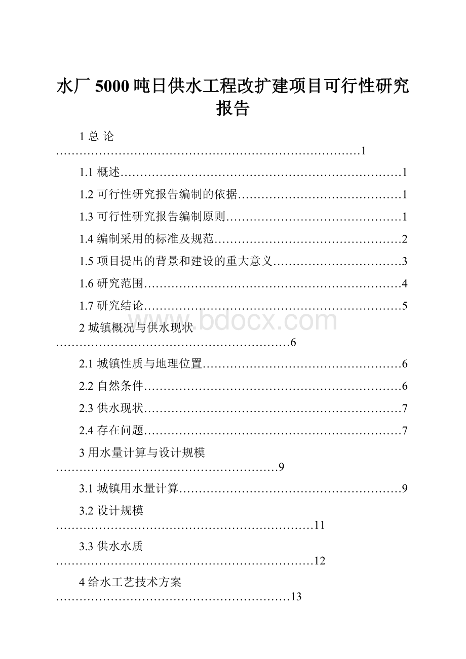 水厂5000吨日供水工程改扩建项目可行性研究报告.docx