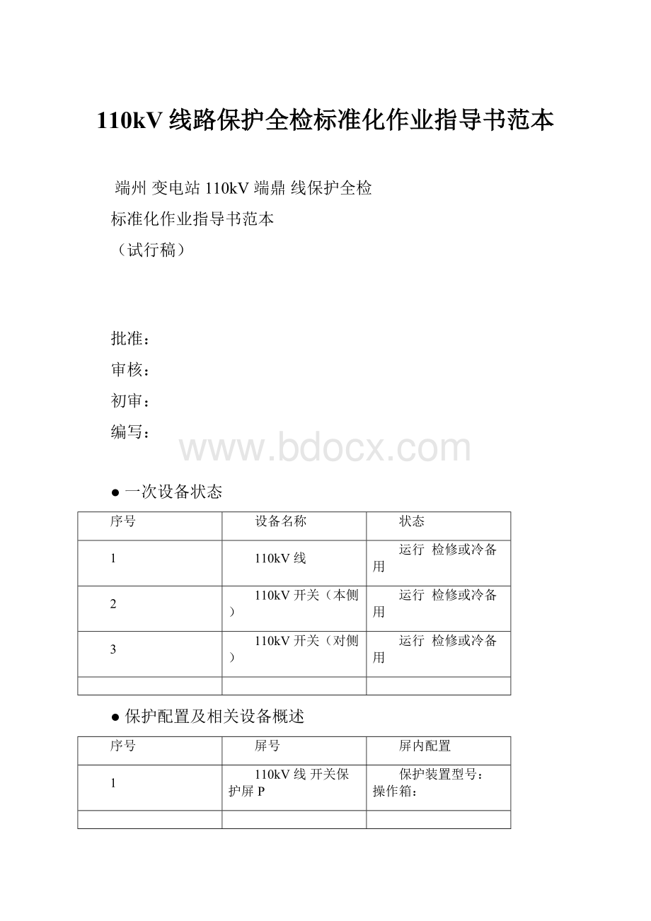 110kV线路保护全检标准化作业指导书范本.docx